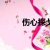 傷心探戈rain舞蹈版（傷心探戈）