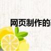 網頁制作的基本步驟（網頁制作那家好）