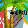 車鑰匙打火機盲盒（車鑰匙打火機）