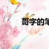 哥字的筆順是什么（哥字的筆順）