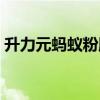 升力元螞蟻粉膠囊曝光（升力元螞蟻粉膠囊）