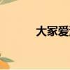 大冢愛演唱會（大冢愛演唱會）