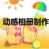 動感相冊制作軟件app（動感相冊制作軟件）