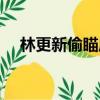 林更新偷瞄周杰倫（林更新偷瞄周杰倫）