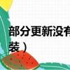 部分更新沒有安裝怎么解決（部分更新沒有安裝）