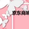 京東商城首頁手機（j東商城首頁）