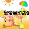皇帝圣印戰記第九集有刪減嗎（皇帝圣印戰記）