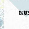 妮基米娜情史（妮基 米娜）