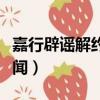 嘉行辟謠解約傳聞是真的嗎（嘉行辟謠解約傳聞）