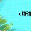 cf折扣幸運星（cf折扣活動）