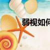弱視如何治療好（弱視如何治療）