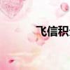 飛信積分兌換（飛信積分兌換）