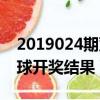 2019024期雙色球開獎號（2019024期雙色球開獎結果）