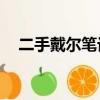 二手戴爾筆記本14寸（二手戴爾筆記本）