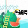 熱鋪網網店轉讓平臺（熱鋪網）