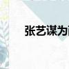 張藝謀為西安市加油（張藝謀國籍）