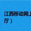 江西移動網上營業廳app（江西移動網上營業廳）