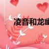 凌音和龍幽（龍幽喜歡凌音還是小蠻）