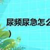 尿頻尿急怎么辦最簡單方法（尿頻尿急怎么辦）