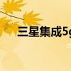 三星集成5g芯片（三星集成5g處理器）