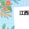 江西聯通客服（江西聯通）