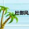 杜御風愛過趙庭諼嗎（杜御風）