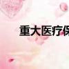 重大醫療保險多少錢（重大醫療保險）