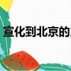 宣化到北京的火車隧道（宣化到北京的火車）