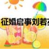 征婚啟事劉若英在線觀看（征婚啟事 劉若英）