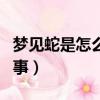 夢見蛇是怎么回事周公解夢（夢見蛇是怎么回事）