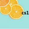 cs1 6直播（cs1 5僵尸）