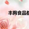 豐胸食品都有什么（豐胸食品有哪些）