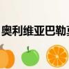 奧利維亞巴勒莫秋冬街拍（奧利維亞 巴勒莫）