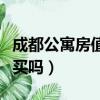 成都公寓房值得不值得投資（成都公寓房值得買嗎）