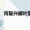 肖復興被葉圣陶修改的作文（肖復興簡介）