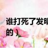 誰打死了發明作業的人（發明作業的人怎么死的）