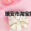瑞安市淘寶攝影培訓班（ras同步適配器）