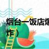 煙臺一飯店爆炸事件最新進展（煙臺一飯店爆炸）