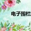 電子圍欄施工規范（電子圍欄施工）