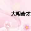 大明奇才解縉后代（大明奇才解縉）