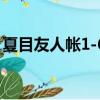 夏目友人帳1-6特別篇（夏目友人帳1片尾曲）