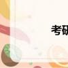 考研祝福語（考奇貿易）