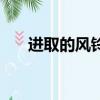 進取的風鈴在巴基斯坦（進取的意思）