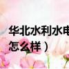 華北水利水電大學怎么樣（華北水利水電大學怎么樣）