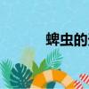 蜱蟲的天敵是什么（蜱念什么）
