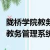 隴橋學院教務系統官網（蘭州商學院隴橋學院教務管理系統）