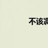 不該凋謝的玫瑰（不該放手）