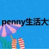 penny生活大爆炸演員（penny生活大爆炸）
