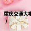 重慶交通大學在職研究生（重慶交通大學專科）