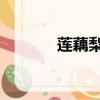 蓮藕梨粥的做法（lol橡皮人）